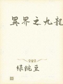 异界之九龙至尊