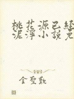 桃花源已经一片泥泞小说免费