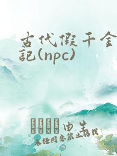 古代假千金挨日记(npc)