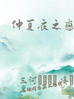仲夏夜之恋3
