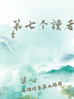 第七个读者txt