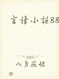 言情小说888