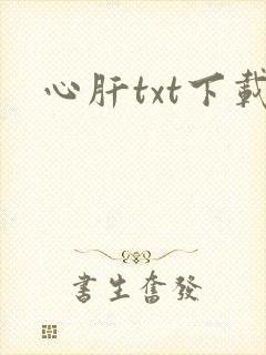心肝txt下载