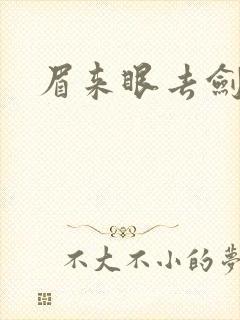 眉来眼去剑法
