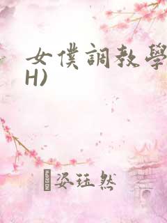 女仆调教学院(H)