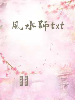 风水师txt