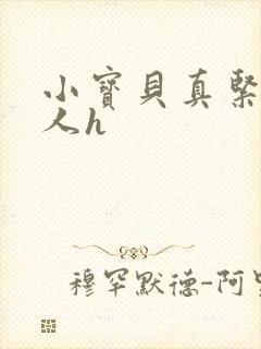 小宝贝真紧H军人h