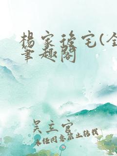 杨家后宅(全)笔趣阁