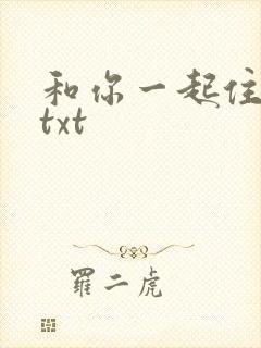 和你一起住下去txt