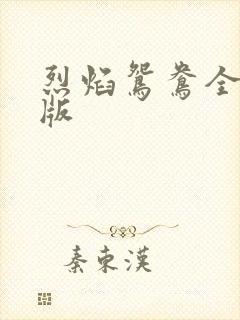 烈焰鸳鸯全新正版