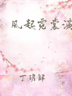 风起霓裳演员表