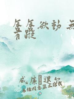 唇唇欲动 无影有踪