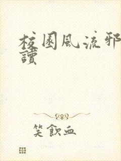 校园风流邪神阅读