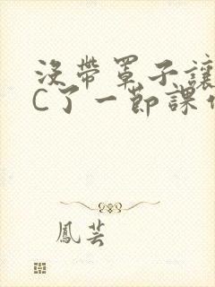 没带罩子让老师C了一节课作文