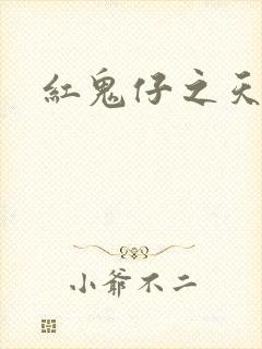 红鬼仔之天蝎降
