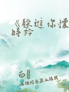 《躲进你怀里》时衿