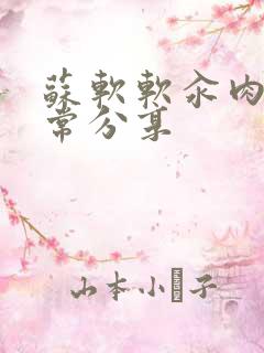 苏软软汆肉的日常分享