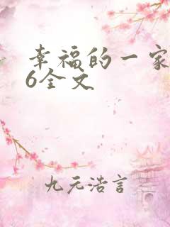 幸福的一家1-6全文