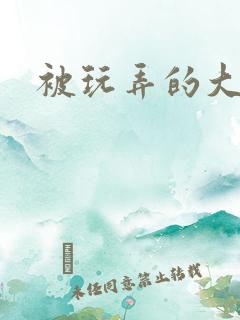 被玩弄的大小姐