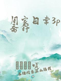 周家日常3pH乔舒