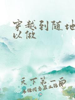 穿越到随地都可以做