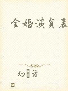 金婚演员表