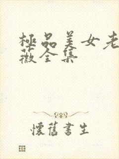 极品美女老林雨薇全集