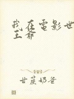 我在电影世界当王爷
