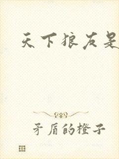 天下狼友是一家