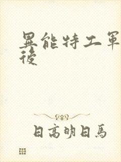 异能特工军火皇后