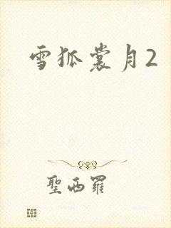 雪狐裳月2