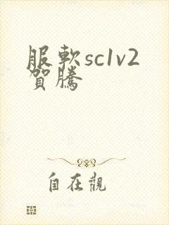服软sc1v2贺腾