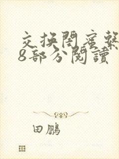 交换闺蜜系列38部分阅读