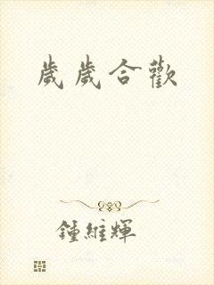 岁岁合欢