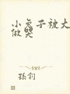 小兔子被大蟒蛇做哭