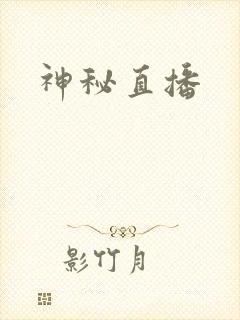 神秘直播