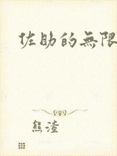 佐助的无限之旅