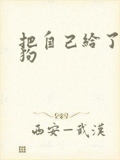 把自己给了一野狗