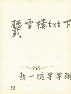 听雪楼txt下载