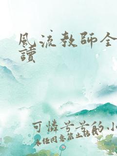 风流教师全文阅读