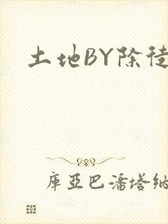 土地BY除徒
