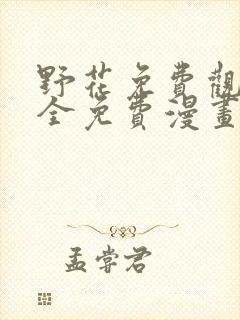 野花免费观看大全免费漫画