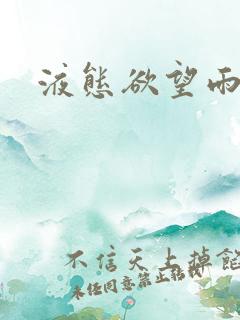 液态欲望雨山前