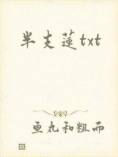 半支莲txt