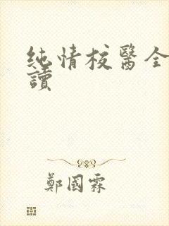 纯情校医全文阅读