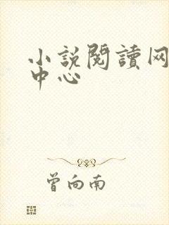 小说阅读网作者中心