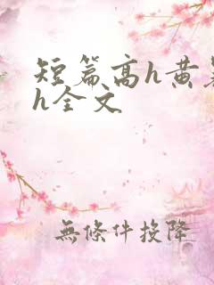 短篇高h黄暴辣h全文
