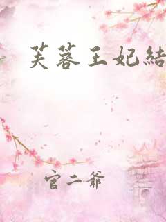 芙蓉王妃结局