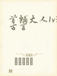 首辅大人1v3古言