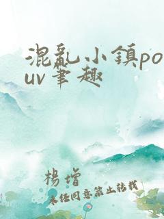 混乱小镇popuv笔趣